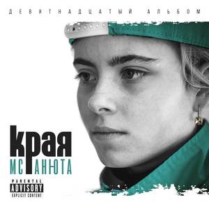 Края (Explicit)