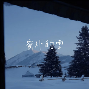 窗外的雪