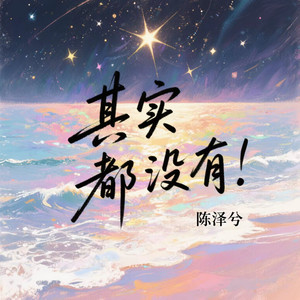 其实都没有