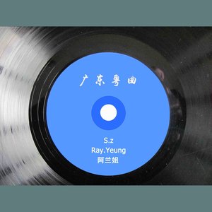 广东粤曲
