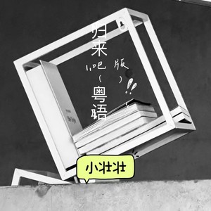归来吧 (粤语版)