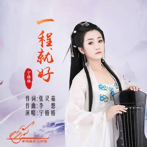 一程就好