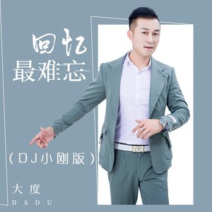回忆最难忘 (dj小刚版)