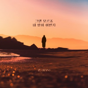 그댄 모르죠 내 맘이 어떤지 (你不知道我的感受)