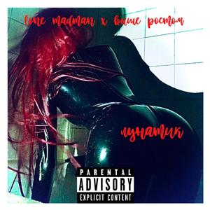 лунатик (Explicit)