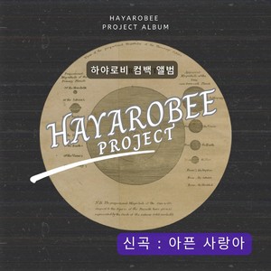 하야로비 컴백 앨범 (아픈 사랑아)