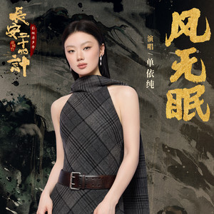 单依纯 - 风无眠