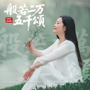 《般若二万五千颂》陀罗尼 (唱诵版)