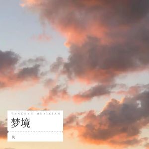 梦境封面