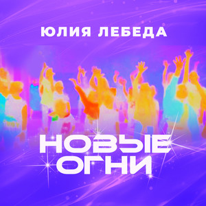 Новые огни