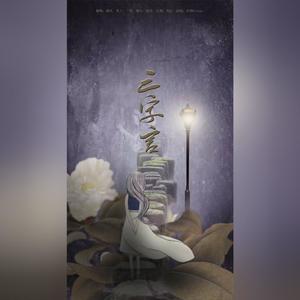 三字言 (COVER版)