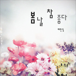 봄날 참 좋다