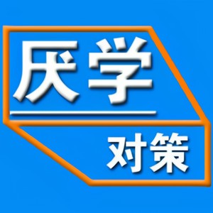 孩子不愿上学怎么办？如何应对孩子上学焦虑和恐惧！