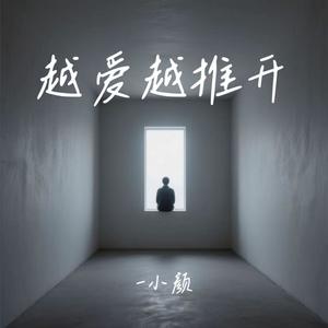 越爱越推开