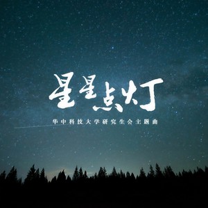 星星点灯