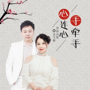 心连心手牵手封面