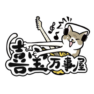 喜宝万事屋2016圣诞歌曲串烧