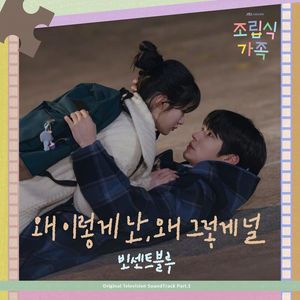 조립식 가족 OST Part.5 (重组家庭 OST Part.5)