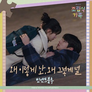 왜 이렇게 난, 왜 그렇게 널