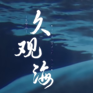 久观海 (伴奏)
