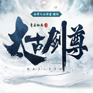 太古剑尊 第1集 金色心脏（微信公众号：曲中人有故事）