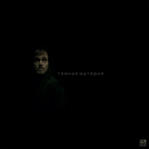 Тёмная материя