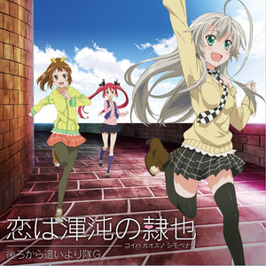 恋は渾沌の隷也 (恋爱乃混沌之奴隶也)