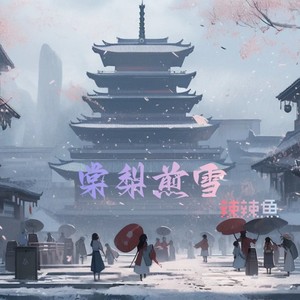 棠梨煎雪