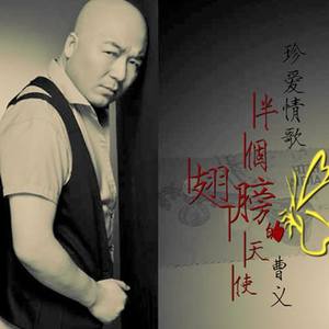 曹义 - 半个翅膀的天使