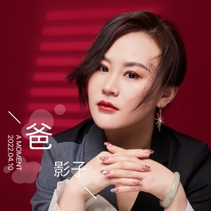 爸 (女声版)