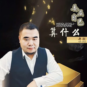 委屈自己算什么