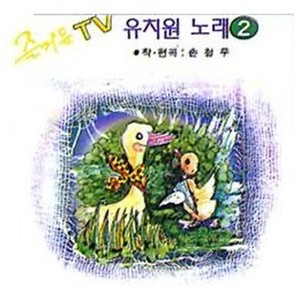 즐거운 TV 유치원노래 2