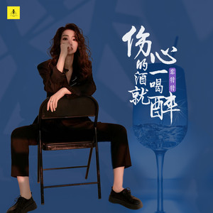 伤心的酒一喝就醉