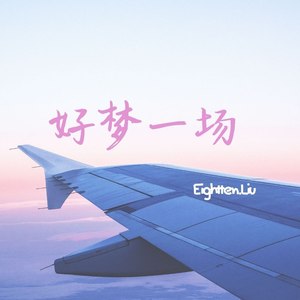 好梦一场