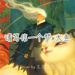 请笃信一个梦x大鱼 (纯享版)