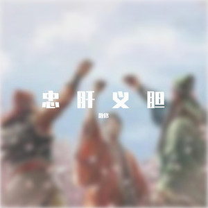 忠肝义胆 (Mixdown)