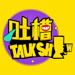 从杀马特到COS大神：角色扮演进化史[吐槽脱口秀]封面