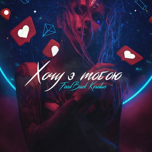 Хочу з тобою