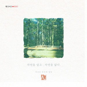 자연을 담고, 자연을 닮다. (Embrace Nature, Embody Nature)