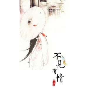 不见有情