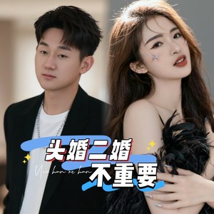 头婚二婚不重要