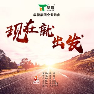 华特集团企业歌曲