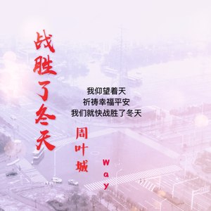 战胜了冬天