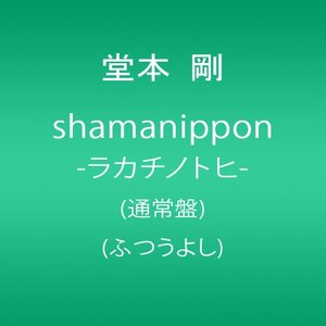 縁を结いて (live arrange ver.)