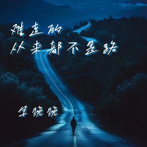 难走的从来都不是路