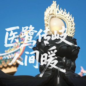 医鹭传岐人间暖 (伴奏)