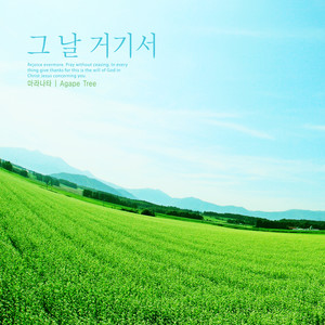 그 날 거기서 (That day there)