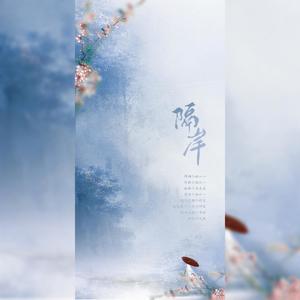 隔岸 (女攻版|翻自 姚六一)