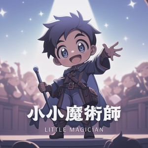 小小魔术师 - 音乐故事 (feat. 蔡婷育)