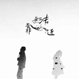 无法靠近 (feat.姚依冉&姚源）